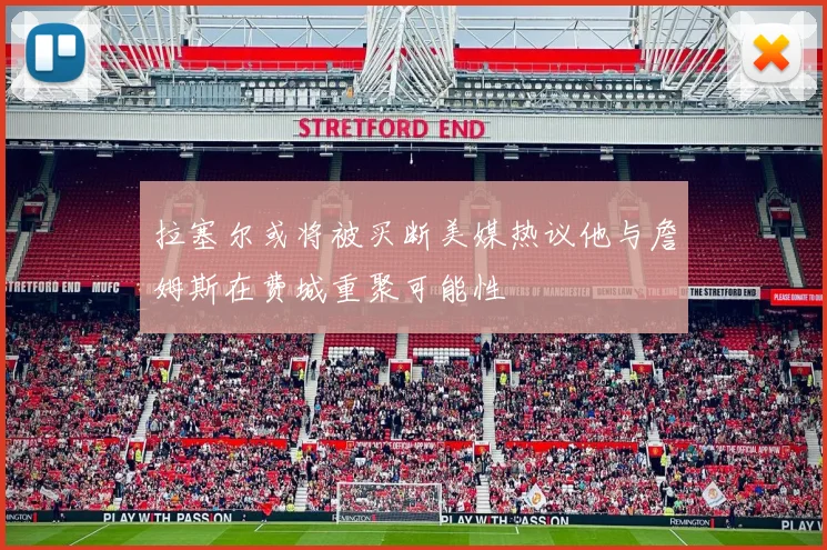 拉塞尔或将被买断美媒热议他与詹姆斯在费城重聚可能性