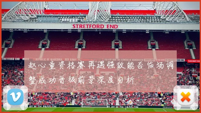 赵心童资格赛再遇强敌能否临场调整成功晋级前景深度分析
