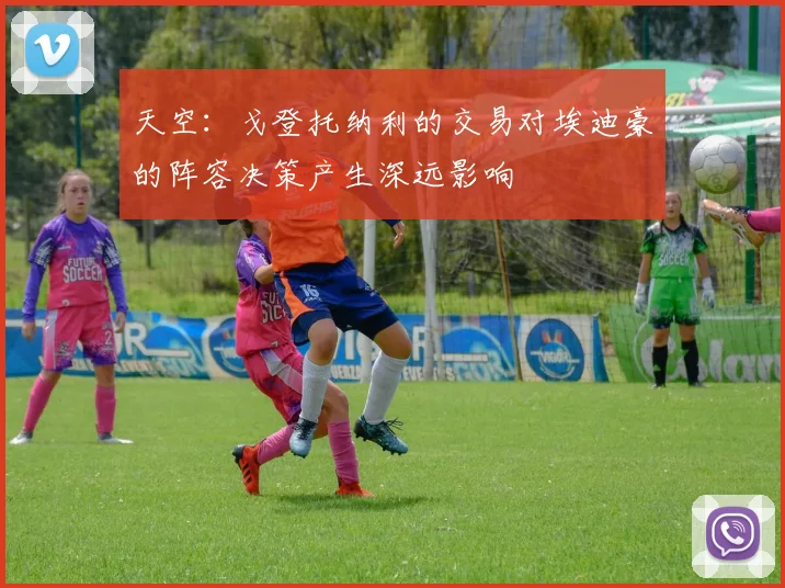 天空：戈登托纳利的交易对埃迪豪的阵容决策产生深远影响